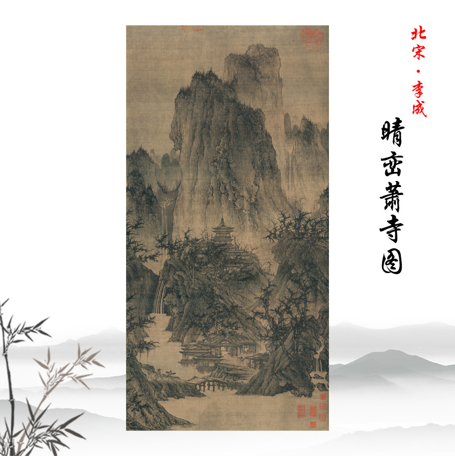 北宋李成晴峦萧寺图古代山水人物国画高清微喷复制临摹手稿装饰画