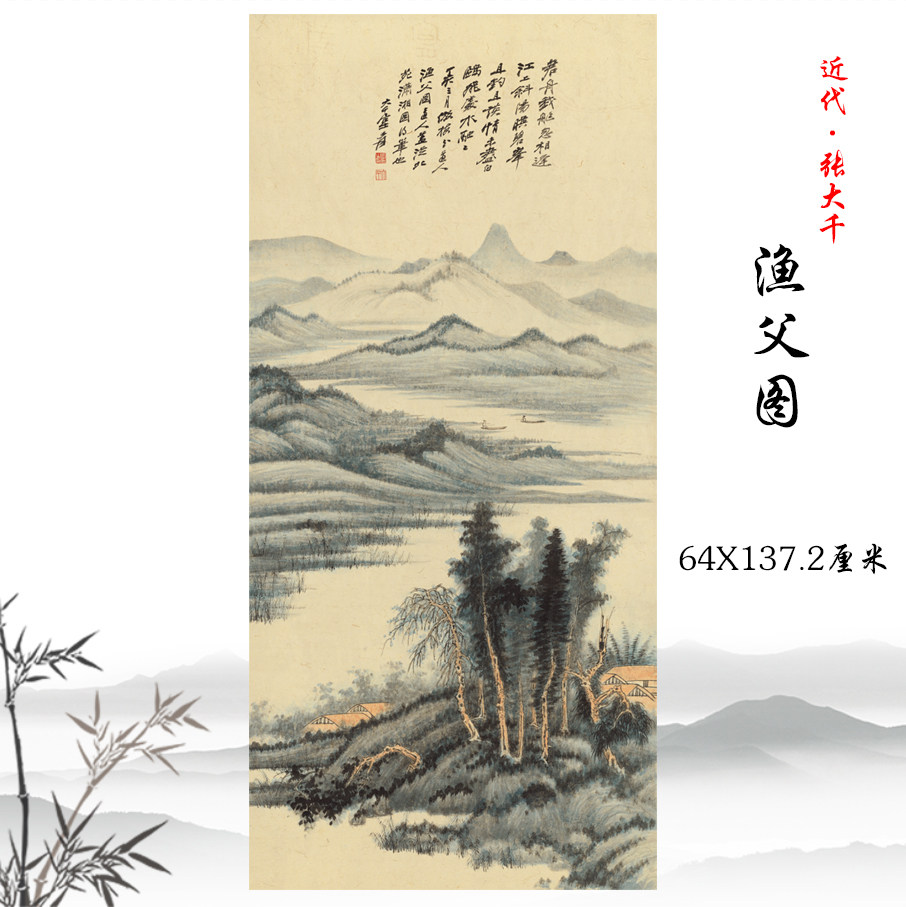 张大千渔父图水墨山水画立轴挂轴酒店客厅装饰画高清复制临摹手稿