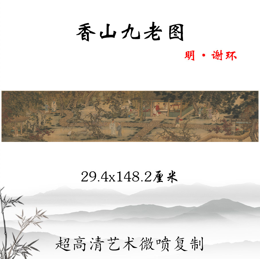 明谢环香山九老图古代名画人物画横幅挂画酒店民俗装饰画临摹手稿