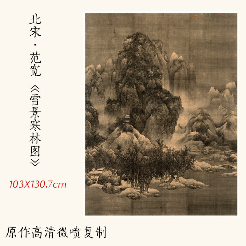 1:1北宋范宽《雪景寒林图》古代名画山水画高清复制临摹装饰画稿 家居饰品 国画 原图主图