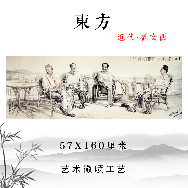 刘文西书画东方领袖伟人画像宣纸高清微喷复制酒店民宿家庭装饰画图片