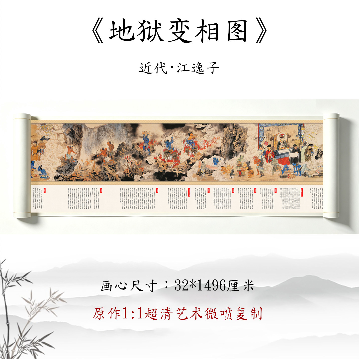 江逸子地狱变相图超清微喷长卷
