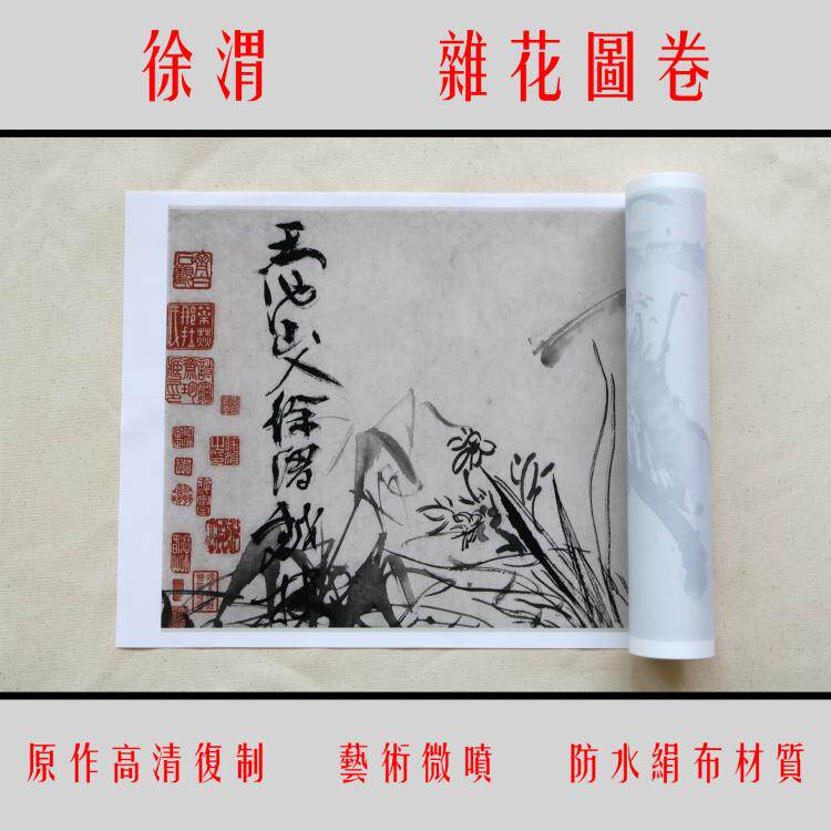 明徐渭杂花图卷国画复制长卷临摹学习装饰 防水绢布材质30x1024cm