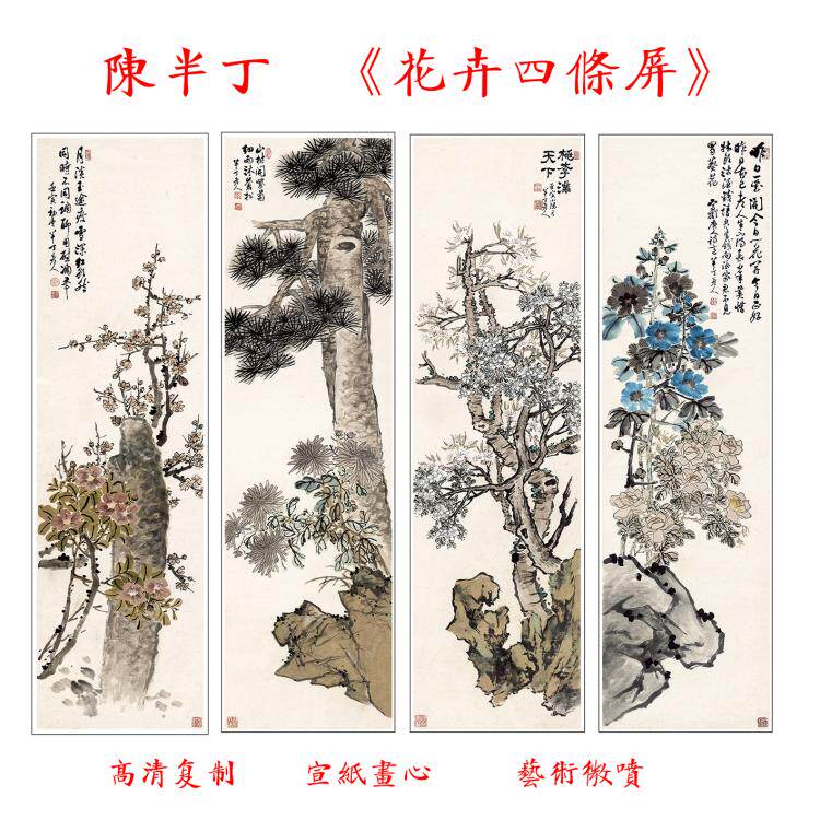 包邮 陈半丁花卉四条屏 宣纸画心字画微喷国画复制35X124X4副