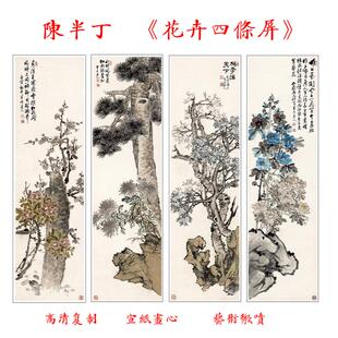 包邮 陈半丁花卉四条屏 宣纸画心字画微喷国画复制35X124X4副