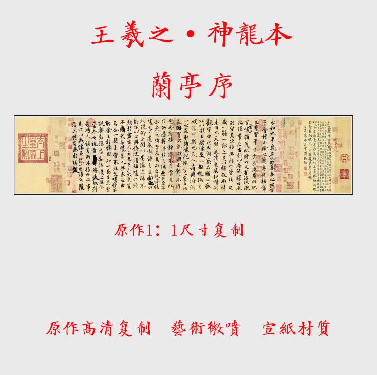 王羲之兰亭序神龙本画心画芯字帖