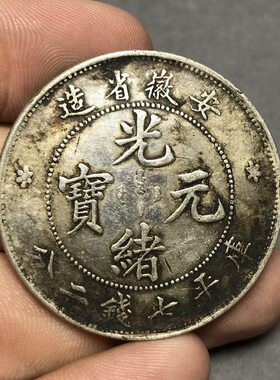 纯银银元 黑黄包浆袁大头三年大清 银元安徽省造光绪元宝七钱二分