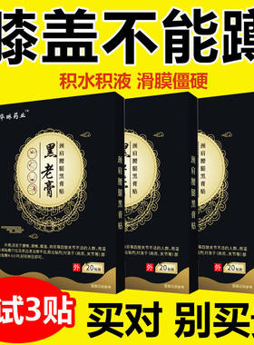 黑老膏膝盖疼滑膜炎关节积