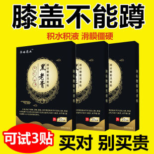 黑老膏膝盖疼滑膜炎膝关节积水积液半月板疼痛修复骨刺老寒腿膏贴
