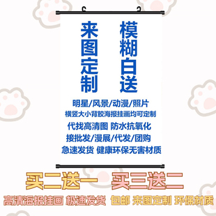 挂画海报定制高清来图壁纸动漫二次元周边明星人物风景房间装饰画