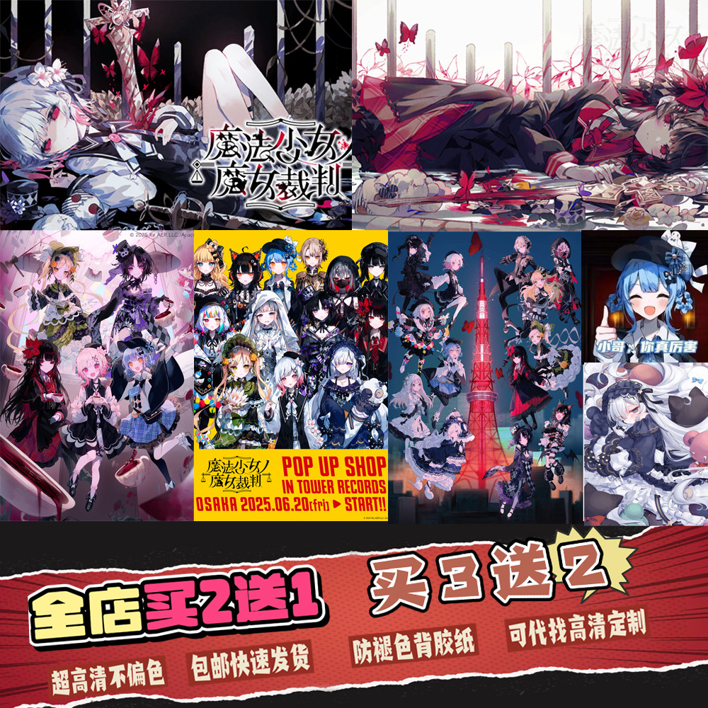 魔法少女的魔女审判高清海报图片