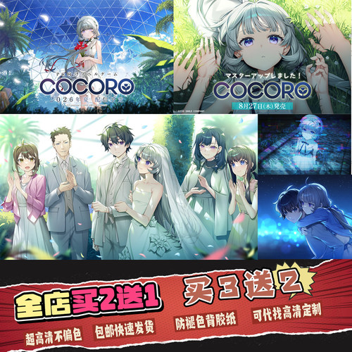 COCORO海报挂画高清壁纸