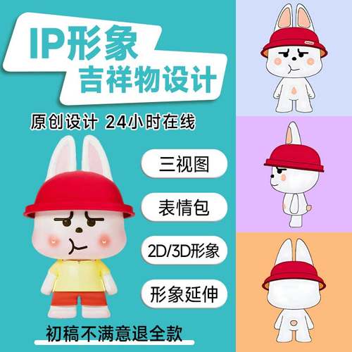 IP形象设计卡通吉祥物表情包制作3d建模代做人物三视图主形象延展