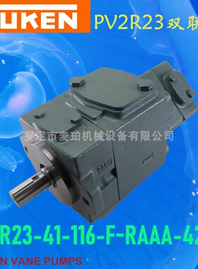台湾PV2R23-41-116-F-RAAA-41油研液压油泵yuken注塑机压铸机叶片