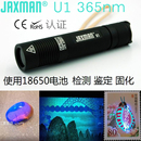 JAXMAN 365nm紫光紫外线UV验假钞灯荧光剂琥珀防伪检测手电筒