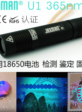 JAXMAN U1 365nm紫光紫外线UV验假钞灯荧光剂琥珀防伪检测手电筒