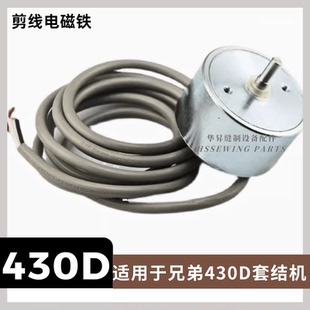 兄弟430D打枣机舒普438D钉扣机套结机 切线组件 剪线断线电磁铁