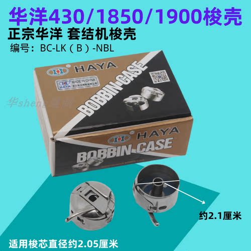 1850套结机华洋梭壳430
