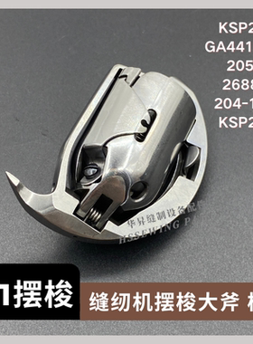 GA441摆梭GA243上蓬204-105A高车高车摆梭大斧KSP204N摆梭金轮