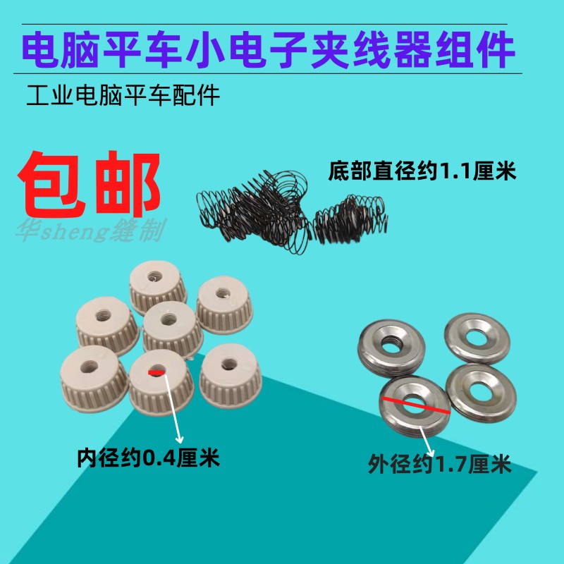 电脑平车小电子夹线器组件