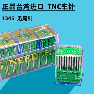 正品台湾TNC车针134S剑尾针 迪恩斯牌缝纫机针平车刀针花样机扁针