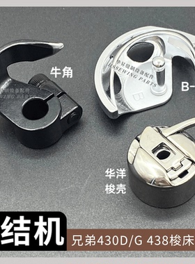 兄弟430D 438D套结机舒普钉扣机梭床梭托 摆梭 牛角 华洋430梭壳
