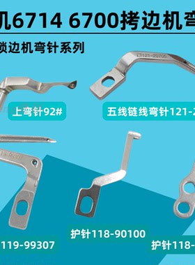 重机6700/6714锁边机弯针护针拷边机119-99307弯针6716五线钩针