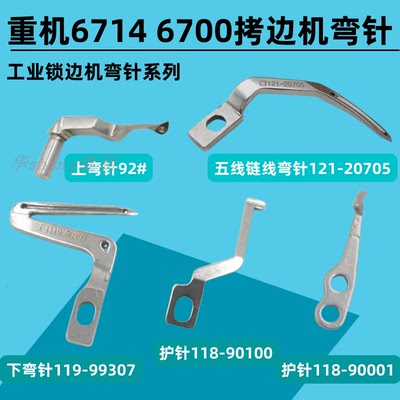 重机6700/6714锁边机弯针护针拷边机119-99307弯针6716五线钩针
