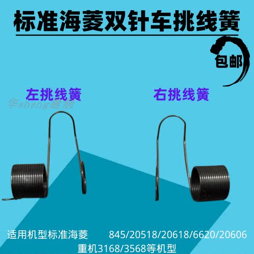 电脑双针车挑线簧20518