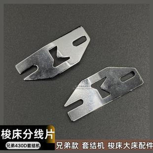 舒普4300D套结机分线片花样机配件 兄弟430D打枣机梭床配件