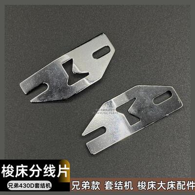 兄弟430D套结机梭床分线片
