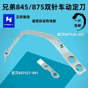 872转角平双针机动定刀自动切线动刀 兄弟845电脑双针车剪线动刀