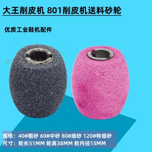 801铲皮机配件送料轮 砂轮削皮机沙轮鹅蛋石削皮机配件缝纫机零件