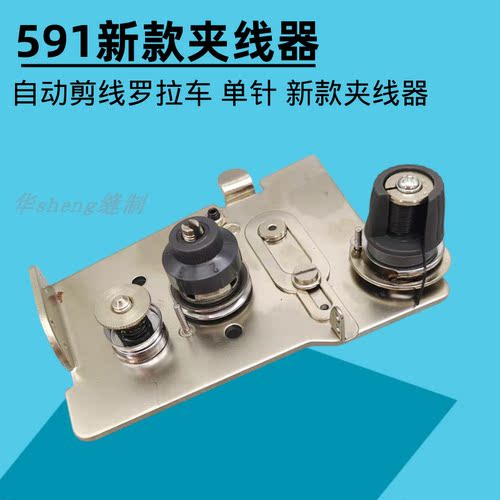 工业罗拉车配件单针夹线器