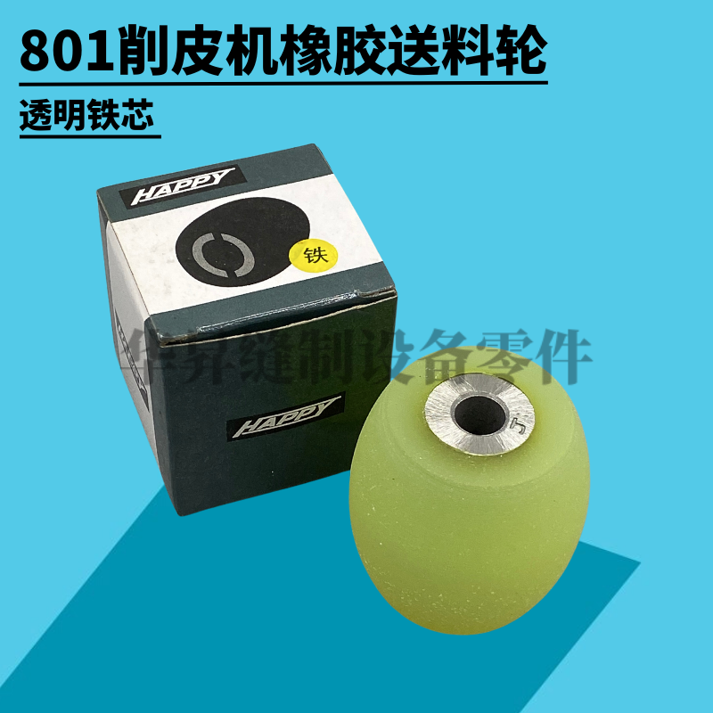 大王801削皮机配件透明胶轮