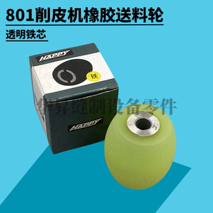 大王801铲皮机送料轮削皮机铁芯透明胶轮鹅蛋轮菠萝轮铲皮机配件
