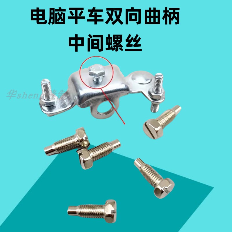 电脑平车双向曲柄中间螺丝抬压脚