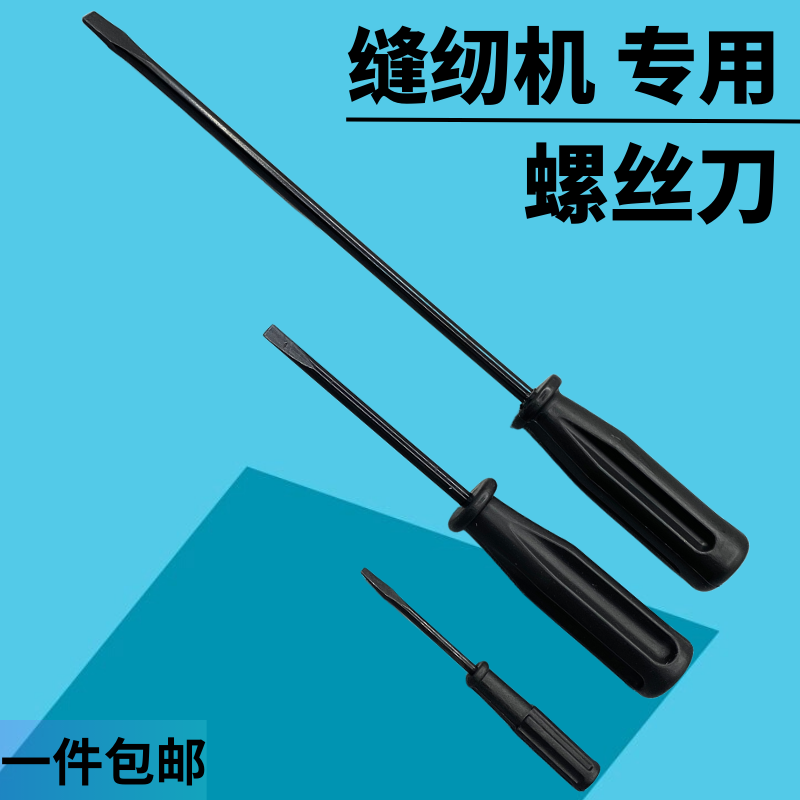 缝纫机专用优质薄刀口一字螺丝刀改锥缝纫机针维修工具黑碳钢起子