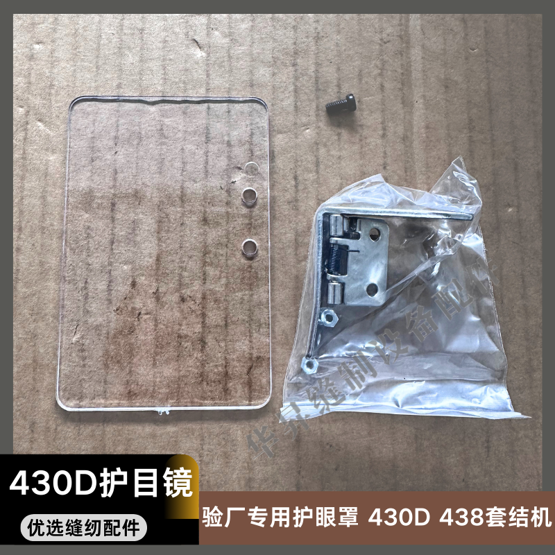 兄弟430D套结机护目镜