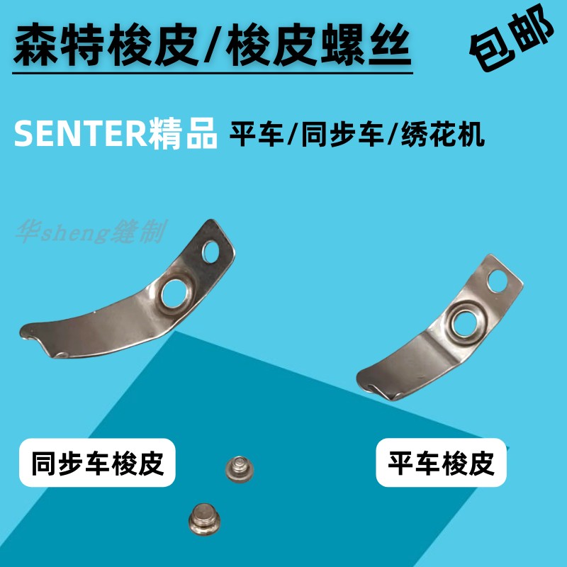 森特电脑平车同步车梭皮螺丝
