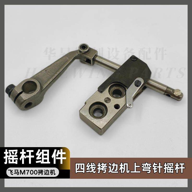 飞马M700 拷边机 上弯针摇杆连针杆座组件 209589工业缝纫机配件