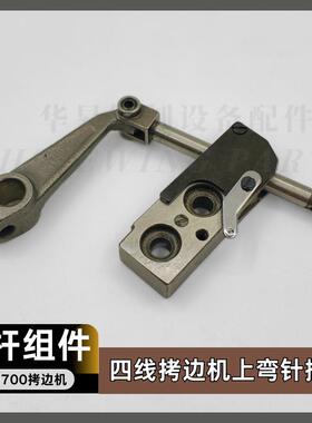飞马M700 拷边机 上弯针摇杆连针杆座组件 209589工业缝纫机配件