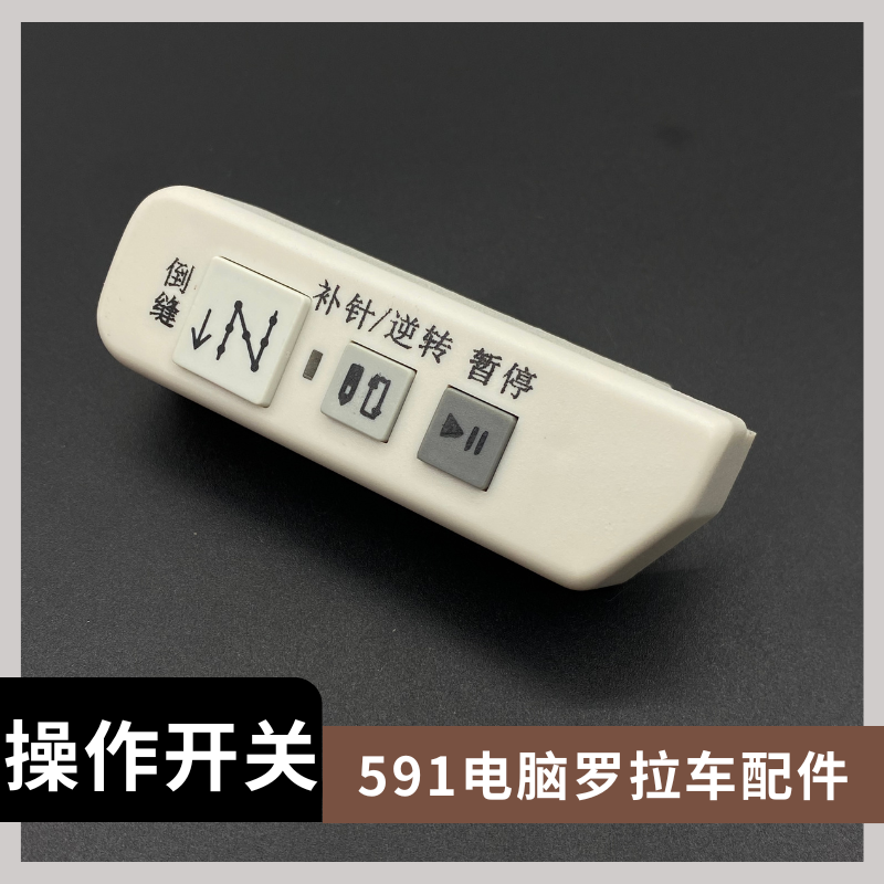 591电脑罗拉车 倒针 补针 暂v停操作开关 前操作按键开关