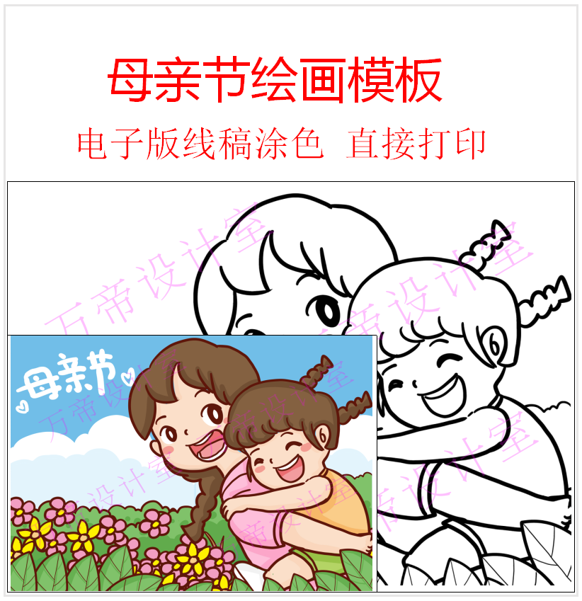 母亲节儿童画画小学生爱妈妈幼儿园插画手绘画报黑白线稿电子模板