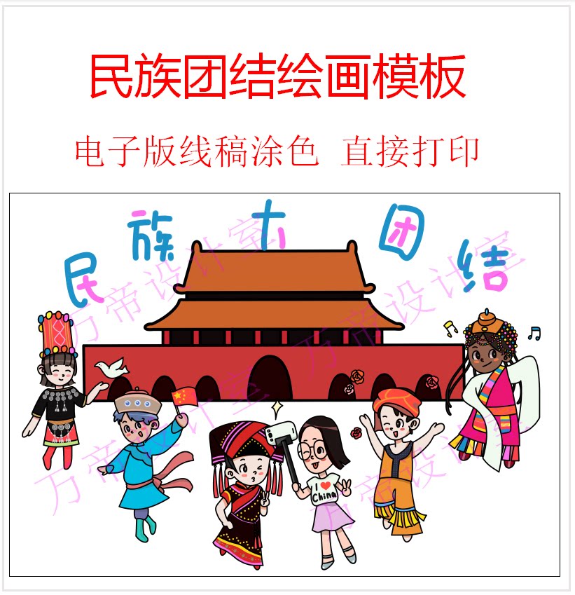 民族大团结爱国庆节儿童画小学生插画手抄报绘画黑白线稿电子模板