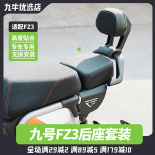 适用九号电动车Fz3110后座套装fz3 30载人后座垫靠背加高改装配件