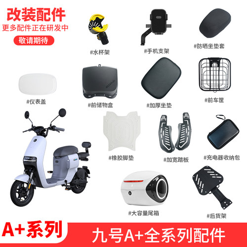 九号电动车A+改装配件