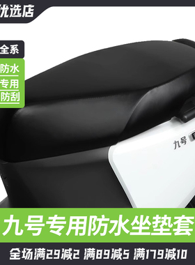 九号电动车F2z/Mz/A2z/A+/F90M/N70C/N3/M3/M95C+VZ/CZ防水坐垫套