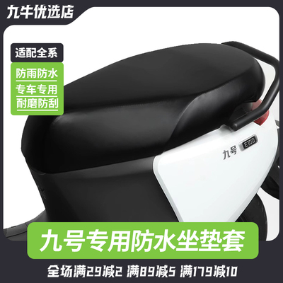 九号电动车通用防水坐垫套