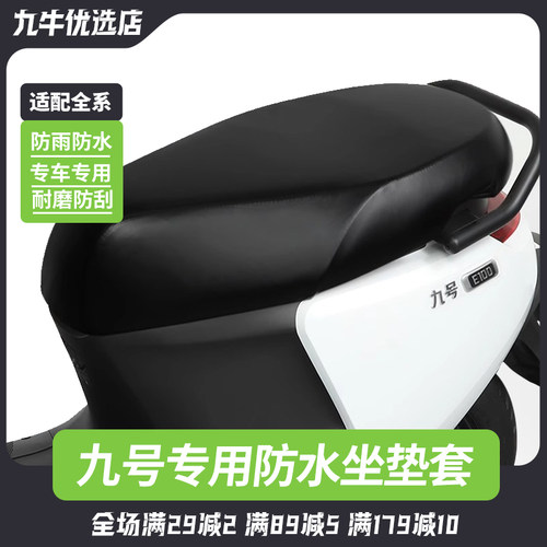 九号电动车通用防水坐垫套